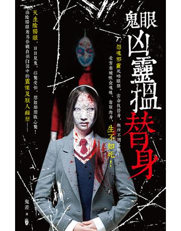 鬼眼凶靈搵替身 出版公司:超媒體出版 作者:鬼差 類型:類型文學-驚悚 懸疑小說 PDF電子書 繁體中文版
