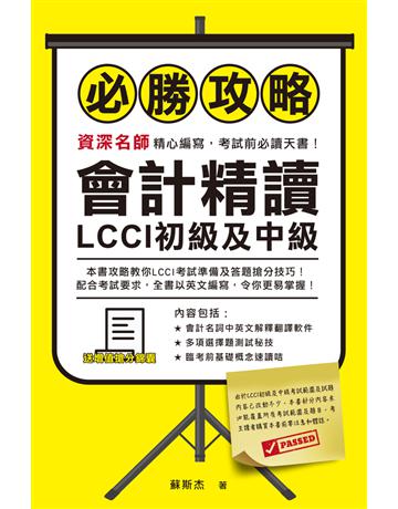 LCCI初級及中級：會計精讀必勝攻略 出版公司:超媒體出版 作者:蘇斯杰 類型:政府考用-其他考試檢定 PDF電子書 繁體中文版