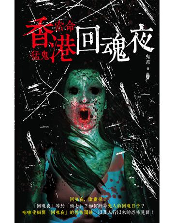 香港索命猛鬼回魂夜 出版公司:超媒體出版 作者:鬼差 類型:類型文學-驚悚 懸疑小說 PDF電子書 繁體中文版
