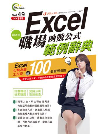Excel職場函數公式超活用範例辭典 出版公司:超媒體出版 作者:超媒體編輯組 類型:電腦-應用軟體 PDF電子書 繁體中文版