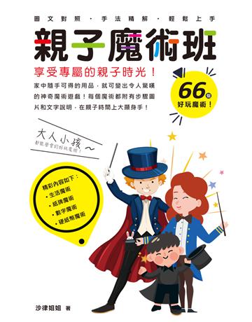 親子魔術班：享受專屬的親子時光！ 出版公司:超媒體出版 作者:沙律姐姐 類型:生活風格-休閒娛樂 PDF電子書 繁體中文版