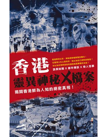 香港靈異神秘X檔案 出版公司:超媒體出版 作者:鬼差 類型:類型文學-驚悚 懸疑小說 PDF電子書 繁體中文版