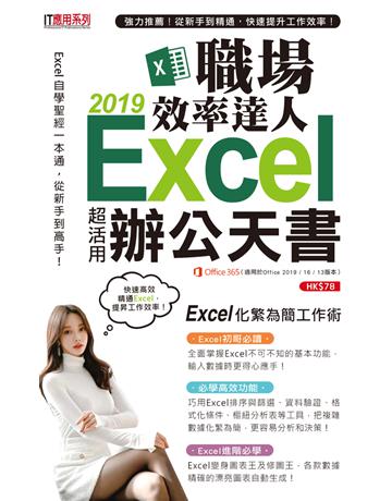 Excel 2019職場效率達人辦公天書 出版公司:超媒體出版 作者:超媒體編輯組 類型:電腦-應用軟體 PDF電子書 繁體中文版
