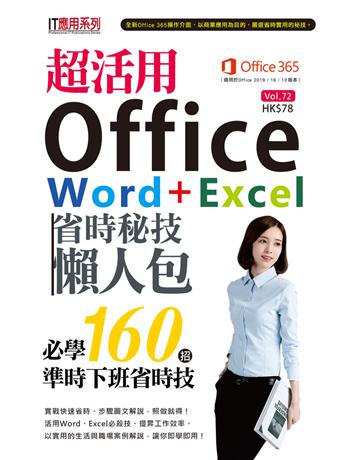 超活用Office Word+Excel省時秘技懶人包 出版公司:超媒體出版 作者:超媒體編輯組 類型:電腦-應用軟體 PDF電子書 繁體中文版