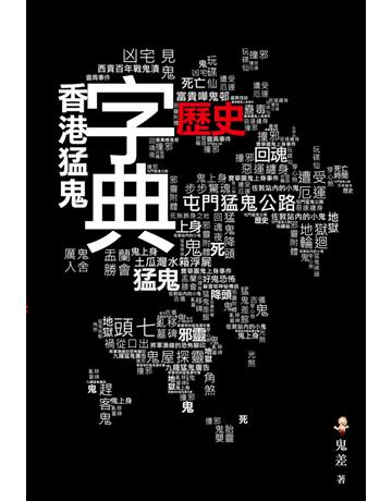 香港猛鬼歷史字典 出版公司:超媒體出版 作者:鬼差 類型:類型文學-驚悚 懸疑小說 PDF電子書 繁體中文版