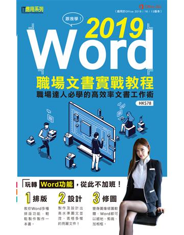 跟我學：Word 2019職場文書實戰教程 出版公司:超媒體出版 作者:超媒體編輯組 類型:電腦-應用軟體 PDF電子書 繁體中文版