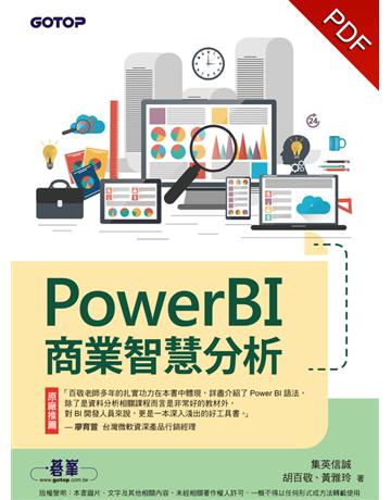 PowerBI商業智慧分析 出版公司:碁 資訊 作者:胡百敬、黃雅玲 類型:電腦 PDF電子書 繁體中文版