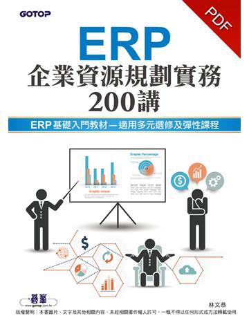 ERP企業資源規劃實務200講 出版公司:碁 資訊 作者:林文恭 類型:電腦-檢定認證 PDF電子書 繁體中文版