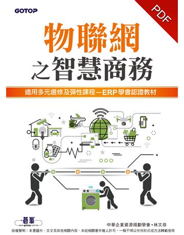 物聯網之智慧商務 出版公司:碁 資訊 作者:林文恭 類型:電腦 PDF電子書 繁體中文版