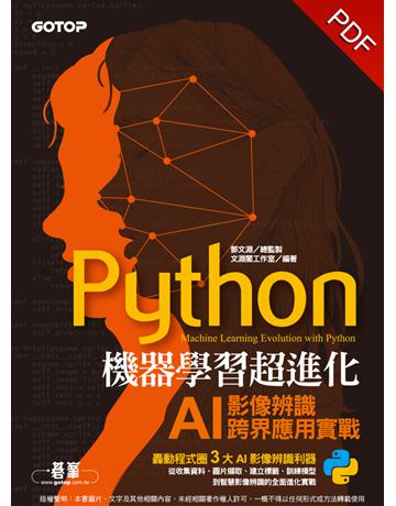 Python機器學習超進化：AI影像辨識跨界應用實戰(附影像處理入門影音教學/範例程式) 出版公司:碁 資訊 作者:鄧文淵、文淵閣工作室 類型:電腦-程式語言 PDF電子書 繁體中文版