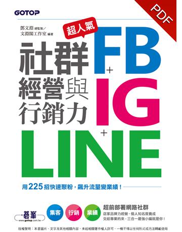 超人氣FB+IG+LINE社群經營與行銷力：用225招快速聚粉，飆升流量變業績！ 出版公司:碁 資訊 作者:鄧文淵、文淵閣工作室 類型:商業-市場行銷 PDF電子書 繁體中文版