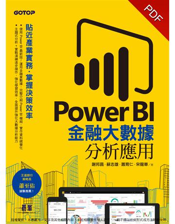 Power BI金融大數據分析應用：貼近產業實務，掌握決策效率 出版公司:碁 資訊 作者:謝邦昌、蘇志雄、蕭育仁、宋龍華 類型:電腦 PDF電子書 繁體中文版