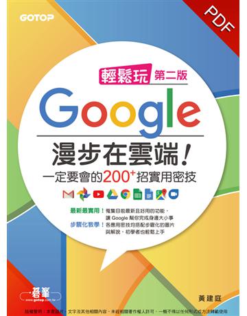 輕鬆玩Google 漫步在雲端！一定要會的200+招實用密技(第二版) 出版公司:碁 資訊 作者:黃建庭 類型:電腦-硬體 PDF電子書 繁體中文版