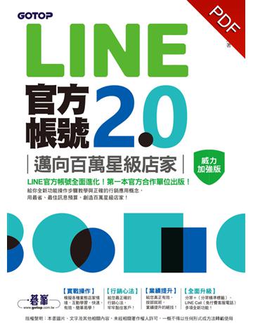 LINE官方帳號2.0｜邁向百萬星級店家(威力加強版) 出版公司:碁 資訊 作者:劉滄碩 類型:商業-市場行銷 PDF電子書 繁體中文版