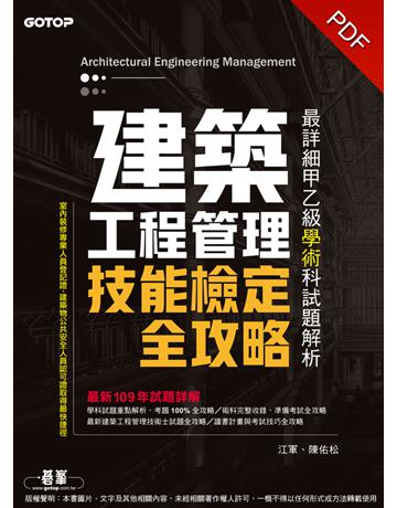 建築工程管理技能檢定全攻略｜最詳細甲乙級學術科試題解析 出版公司:碁 資訊 作者:江軍、陳佑松 類型:政府考用-技能檢定考 PDF電子書 繁體中文版