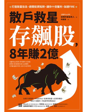 散戶救星存飆股,8年賺2億:打造致富信念,避開投資陷阱,讓你十倍獲利,加速FIRE 出版公司:采實文化事業 作者:送禮的聖誕老人 類型:商業-投資理財 EPUB電子書 繁體中文版