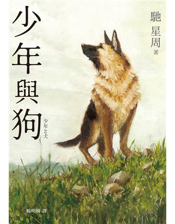 少年與狗 出版公司:采實文化事業 作者:馳星周 類型:世界文學-日本文學 EPUB電子書 繁體中文版