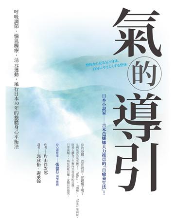 氣的導引:呼吸調節,愉氣觸療,活元運動,風行日本30年的整體身心平衡法 出版公司:采實文化事業 作者:片山洋次郎 類型:醫學保健-護理 保健 EPUB電子書 繁體中文版