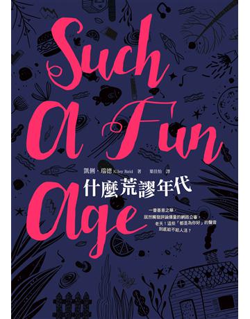 什麼荒謬年代 出版公司:寂寞出版 作者:凱俐．瑞德 類型:世界文學-英美文學 EPUB電子書 繁體中文版