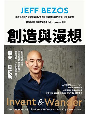 創造與漫想:亞馬遜創辦人貝佐斯親述,從成長到網路巨擘的選擇、經營與夢想【《賈伯斯傳》作者艾薩克森 Walter Isaacson 導讀】 出版公司:天下雜誌 作者:傑夫.貝佐斯 類型:商業-企業與企業家 EPUB電子書 繁體中文版