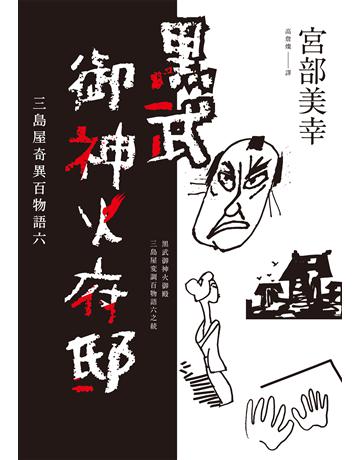 黑武御神火府邸:三島屋奇異百物語六 出版公司:獨步文化 作者:宮部美幸 類型:類型文學-驚悚 懸疑小說 EPUB電子書 繁體中文版