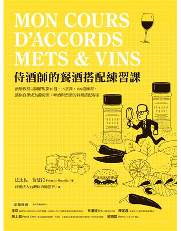 侍酒師的餐酒搭配練習課:酒學教授以圖解規劃10週、15堂課、100道練習,讓你自學成為葡萄酒、啤酒與烈酒的料理搭配專家 出版公司:積木文化 作者:法比佐.普瑟拉 類型:生活風格-醇酒 EPUB電子書 繁體中文版