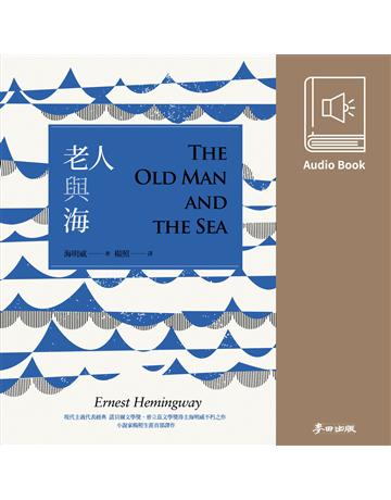 老人與海(楊照翻譯&朗讀有聲書) 出版公司:麥田 作者:海明威(Ernest Hemingway)、朗讀者 楊照 類型:世界文學-英美文學 EPUB電子書 繁體中文版