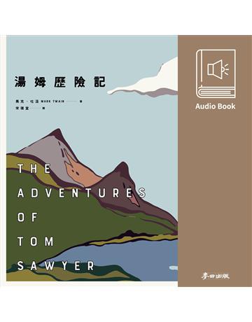 湯姆歷險記(馬克．吐溫最膾炙人口經典作品．中文有聲書隆重問世) 出版公司:麥田 作者:馬克．吐溫(Mark Twain)、朗讀者 連思宇 類型:世界文學-英美文學 EPUB電子書 繁體中文版