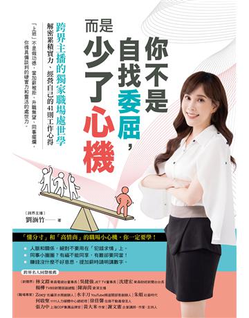 你不是自找委屈,而是少了心機:跨界主播的獨家職場處世學,解密累積實力、經營自己的41則工作心得 出版公司:境好出版事業 作者:劉涵竹 類型:商業-職場成功法 EPUB電子書 繁體中文版