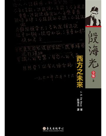 殷海光全集(3)：西方之未來 出版公司:國立臺灣大學出版中心 作者:殷海光 類型:哲學宗教-西方哲學 PDF電子書 繁體中文版
