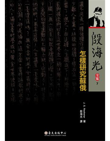 殷海光全集(7)：怎樣研究蘇俄 出版公司:國立臺灣大學出版中心 作者:殷海光、John S. Reshetar 類型:社會科學-社會 PDF電子書 繁體中文版