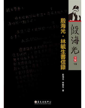 殷海光全集(19)：殷海光．林毓生書信錄 出版公司:國立臺灣大學出版中心 作者:殷海光、林毓生 類型:華文文學-華文文學研究 PDF電子書 繁體中文版