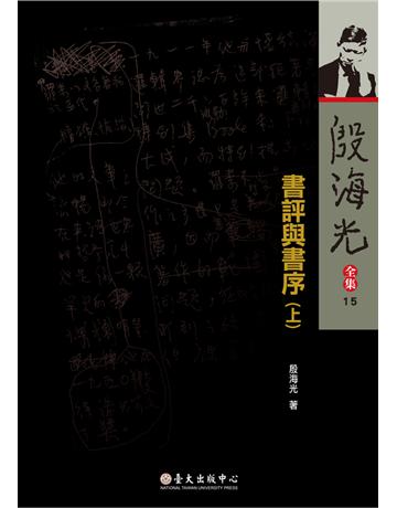 殷海光全集(15):書評與書序(上) 出版公司:國立臺灣大學出版中心 作者:殷海光 類型:哲學宗教-中國哲學 PDF電子書 繁體中文版