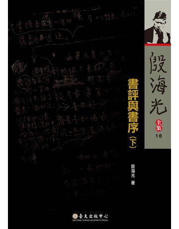 殷海光全集(16):書評與書序(下) 出版公司:國立臺灣大學出版中心 作者:殷海光 類型:哲學宗教-中國哲學 PDF電子書 繁體中文版