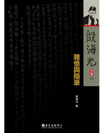 殷海光全集(17)：雜憶與隨筆 出版公司:國立臺灣大學出版中心 作者:殷海光 類型:哲學宗教-中國哲學 PDF電子書 繁體中文版