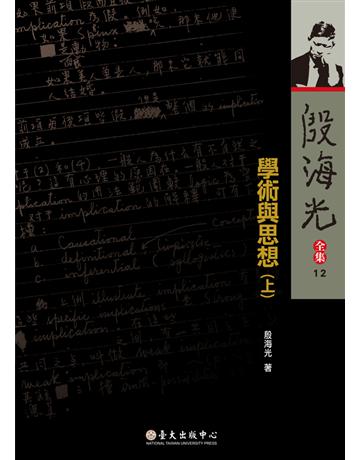 殷海光全集(12):學術與思想(上) 出版公司:國立臺灣大學出版中心 作者:殷海光 類型:哲學宗教-中國哲學 PDF電子書 繁體中文版