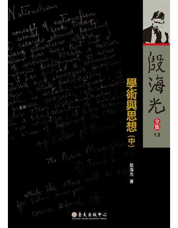 殷海光全集(13)：學術與思想(中) 出版公司:國立臺灣大學出版中心 作者:殷海光 類型:哲學宗教-中國哲學 PDF電子書 繁體中文版