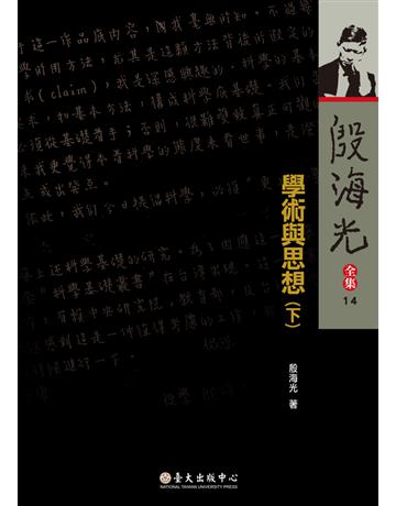 殷海光全集(14)：學術與思想(下) 出版公司:國立臺灣大學出版中心 作者:殷海光 類型:哲學宗教-中國哲學 PDF電子書 繁體中文版