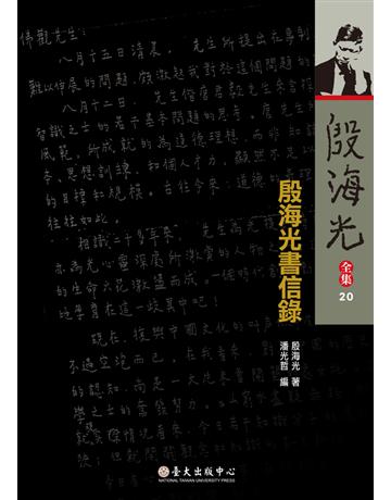 殷海光全集(20)：殷海光書信錄 出版公司:國立臺灣大學出版中心 作者:殷海光 類型:華文文學-現代散文 PDF電子書 繁體中文版