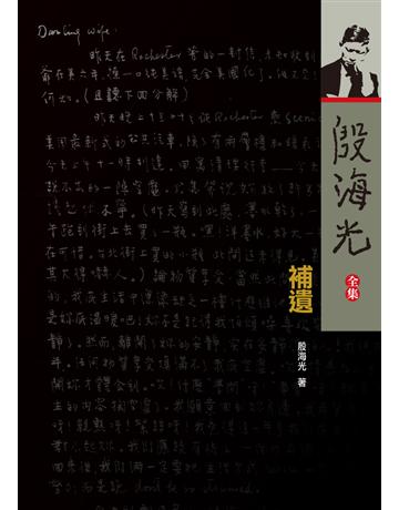 殷海光全集(22)：補遺 出版公司:國立臺灣大學出版中心 作者:殷海光 類型:哲學宗教-中國哲學 PDF電子書 繁體中文版