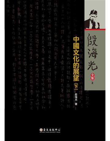 殷海光全集(2)：中國文化的展望(下) 出版公司:國立臺灣大學出版中心 作者:殷海光 類型:社會科學-文化研究 PDF電子書 繁體中文版