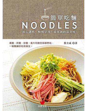 簡單吃麵︰用心選料、慢慢享用，最單純的最美味！ 出版公司:朱雀文化事業 作者:蔡全成 類型:生活風格-飲食烹調 PDF電子書 繁體中文版