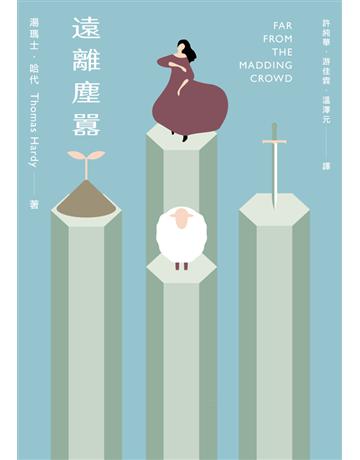 遠離塵囂(最偉大的20個愛情故事之一：讀者票選世界Top 50小說) 出版公司:好人 作者:湯瑪士．哈代(Thomas Hardy) 類型:世界文學-英美文學 PDF電子書 繁體中文版