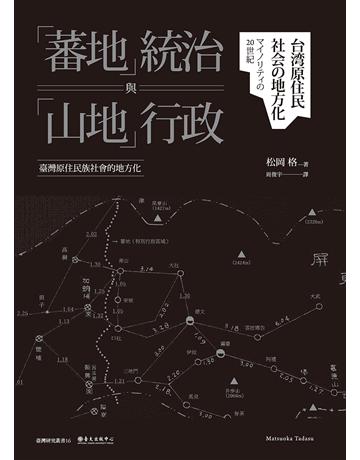 「蕃地」統治與「山地」行政：臺灣原住民族社會的地方化 出版公司:國立臺灣大學出版中心 作者:松岡格 類型:歷史地理-台灣研究 EPUB電子書 繁體中文版