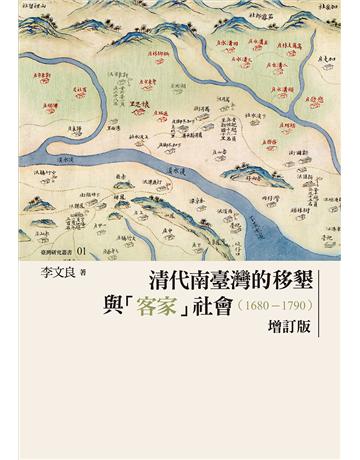 清代南臺灣的移墾與「客家」社會(1680-1790)【增訂版】 出版公司:國立臺灣大學出版中心 作者:李文良 類型:歷史地理-台灣研究 EPUB電子書 繁體中文版