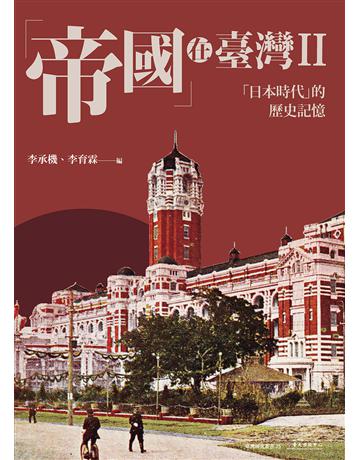 「帝國」在臺灣(II)：「日本時代」的歷史記憶 出版公司:國立臺灣大學出版中心 作者:陳偉智、汪俊彥、曾文亮、林文凱、李衣雲、呂紹理、蔡慶同、李育霖、李承機 類型:歷史地理-台灣研究 EPUB電子書 繁體中文版
