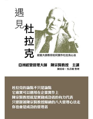 遇見杜拉克 出版公司:致鼎人資管理顧問公司 作者:陳宗賢 類型:商業-經營管理 EPUB電子書 繁體中文版