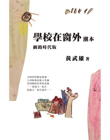 學校在窗外潮本【網路時代版】 出版公司:左岸文化 作者:黃武雄 類型:教育 PDF電子書 繁體中文版