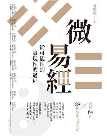 微易經：從可能性到實現性的過程 作者:吳進輝 類型:哲學宗教-中國哲學 EPUB電子書 繁體中文版
