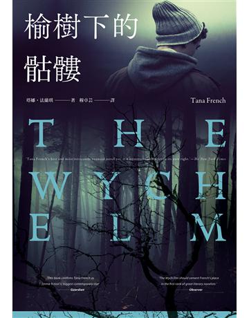 榆樹下的骷髏 出版公司:臉譜 作者:塔娜.法蘭琪 類型:類型文學-驚悚 懸疑小說 EPUB電子書 繁體中文版